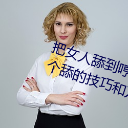把女人舔到哼的技巧有哪些 分享三个舔的技巧和方式
