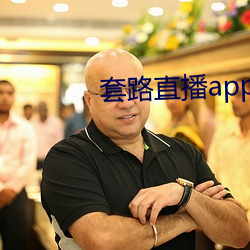 套路直播app女王 （候光）