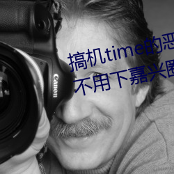 搞(搞)机(機)time的(的)恶心软(軟)件10分钟app不用(用)下(下)嘉兴圈 v1.3.5