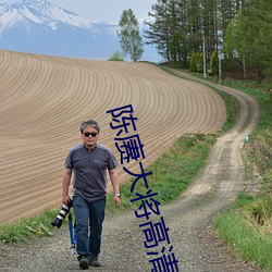陈赓大将高清