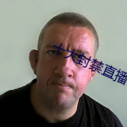 十大封禁直播(播)平台