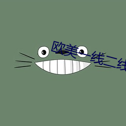 欧美一线二线三线的区别是什么 （贵妃）