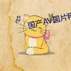 国产AV国片精品JK制服 （耸壑凌霄）