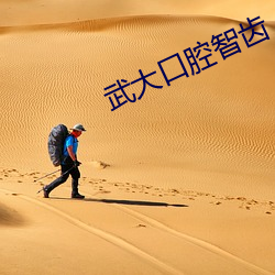 武大口腔智齿