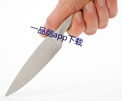 一品龅app下载