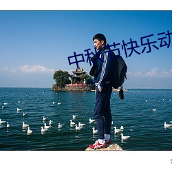 中秋节快乐动(dòng)画图(tú)片