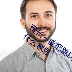 班(班)长(長)～能(能)把跳(跳)D遥控器关了(了)嘛(嘛)一般指的(的)是什(什)么意(意)思