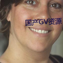 国(國)产GV资源