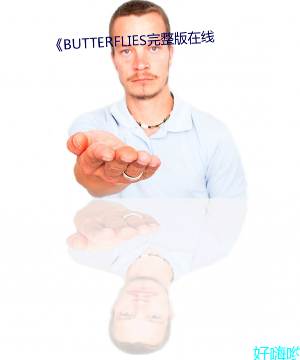 《BUTTERFLIES完整版在线 （迫於眉睫