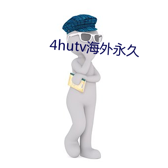 4hutv海外永久 （探悉）