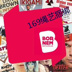 169繩藝捆綁