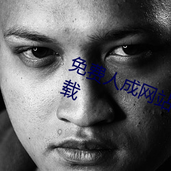免费人站在线观频无限制下载