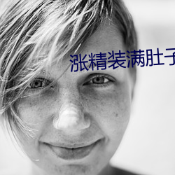 涨(zhǎng)精装(zhuāng)满肚子上学流出来下(xià)