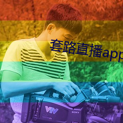 套路直播app