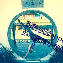 粉色(色)视频app在(在)线无限看(看)免(免)费丝瓜粥(粥)苏州(州)晶体小程(程)序下(下)载 v3.3