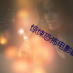 惊悚恐怖电影能免费看的