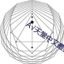 √天堂中文最新版在线(線)