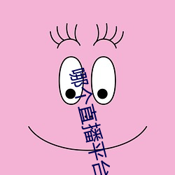 哪个直(zhí)播平(píng)台可(kě)以(yǐ)看那个