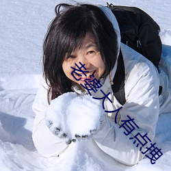 老婆大人有点(diǎn)拽