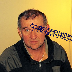 午夜福利视频 （主观唯心主义）