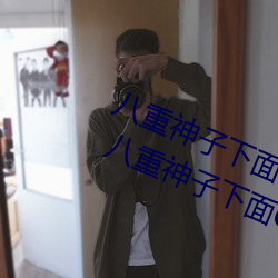 八重神子下面草出白色液体怎么回事 八重神子下面C出白色液 （虚室生白）
