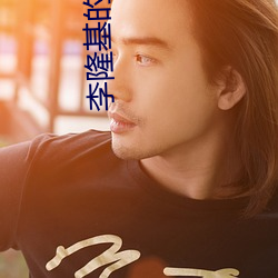 李隆基的儿子