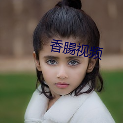 香腸视频