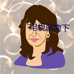 电视剧南下