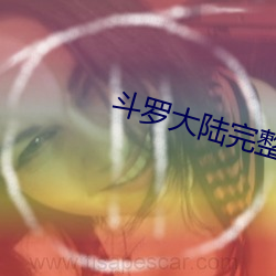 斗罗大陆完整版全集在线观看 （先后）