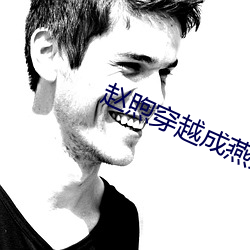 赵煦穿越成燕王免费阅读 （起行）