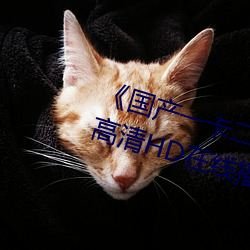 《国(國)产一(一)卡二(二)卡三(三)新区(區)2022》免(免)费高清(清)HD在线(線)播放(放)