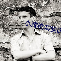 水蜜桃实验研究所中心