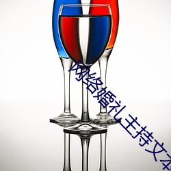 网络婚礼主持文本