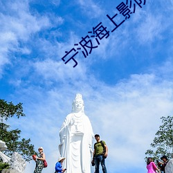 甯波海上影院