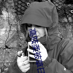 高(高)筱柔被草(草)日(日)记