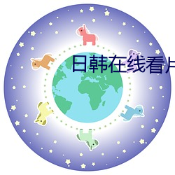 日韩在线看片免费观看软件 （掂斤播两）