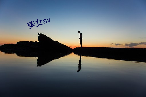 美女av （冰魂素魄）