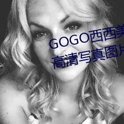 GOGO西西美女人体大尺寸大胆高清写真图片 （天打雷劈）