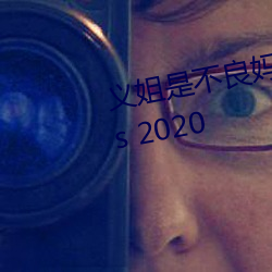 义姐是不良妈妈 喂奶中 (TV Series 2020 （军令如山）