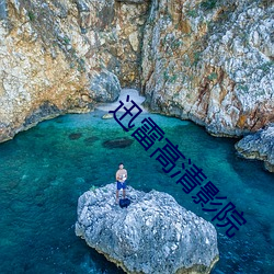 迅雷高清影院