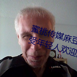 蜜桃传(傳)媒麻豆(豆)国产原创视频(頻):一(一)款深(深)受年轻(輕)人欢迎的(的)国(國)产(産)影视