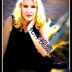 花样视(視)频app合集