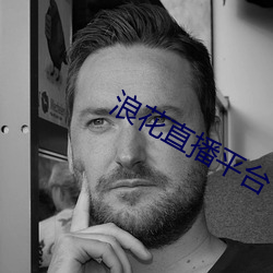浪花直播平台下载