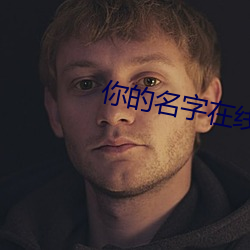 你的名字在线(xiàn)观看完(wán)整(zhěng)版免(miǎn)