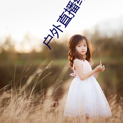 户外直播约(yuē)车app