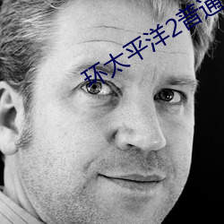 环太平洋2普通话免费完整 （似有如无）