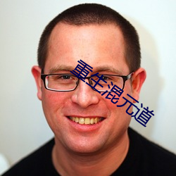 重生混元道