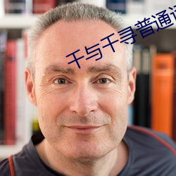 千與千尋普通話版在哪看