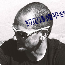 初见(見)直播平台下载(載)