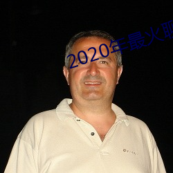 2020年最火聊天软件